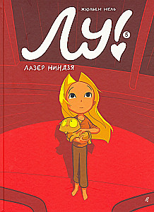 Лу! Лазер ниндзя