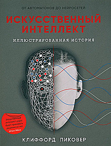 Искусственный интеллект