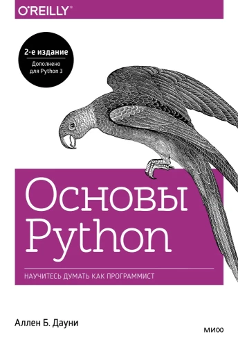 Python pamati. Iemācieties domāt kā programmētājs
