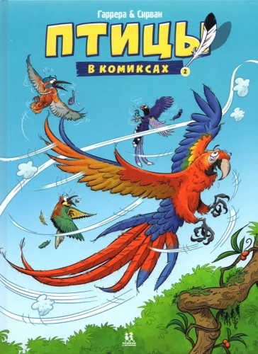 Putni komiksos. 2. sējums