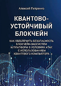 Квантово-устойчивый блокчейн
