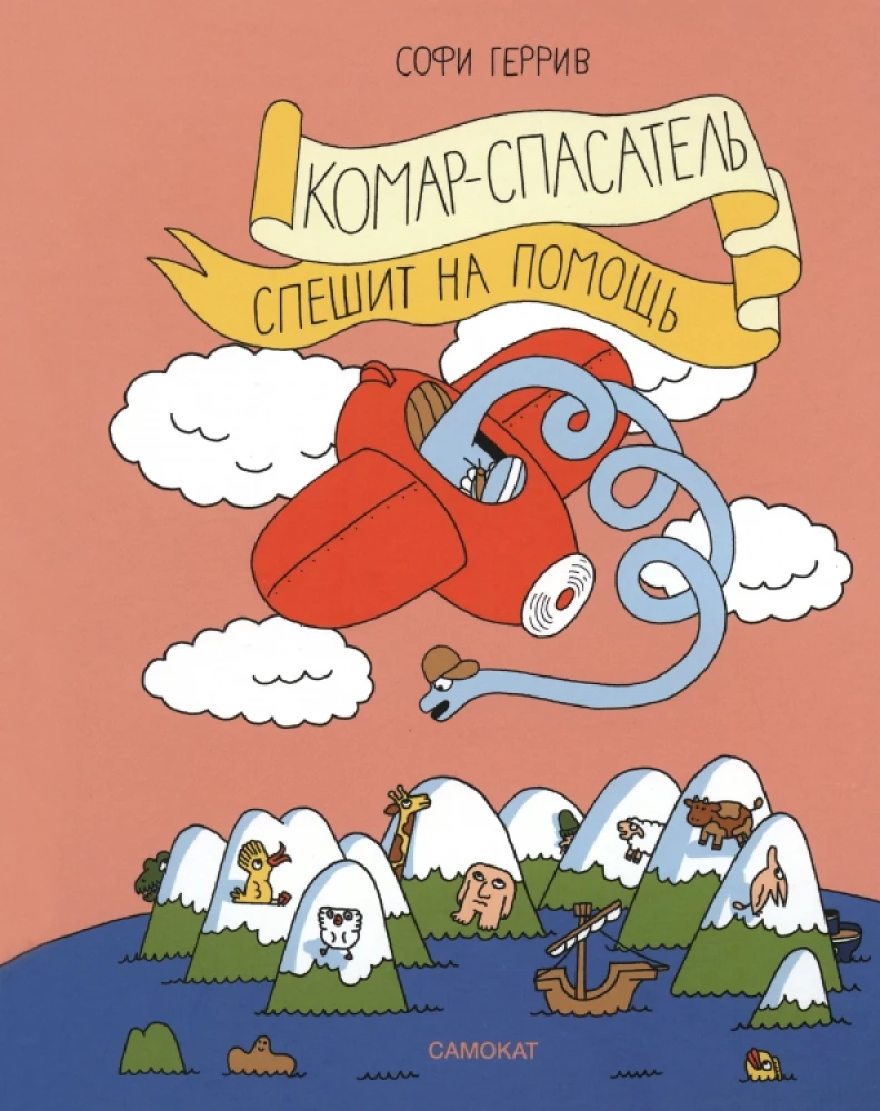 Kāmis-glābējs steidzas palīgā