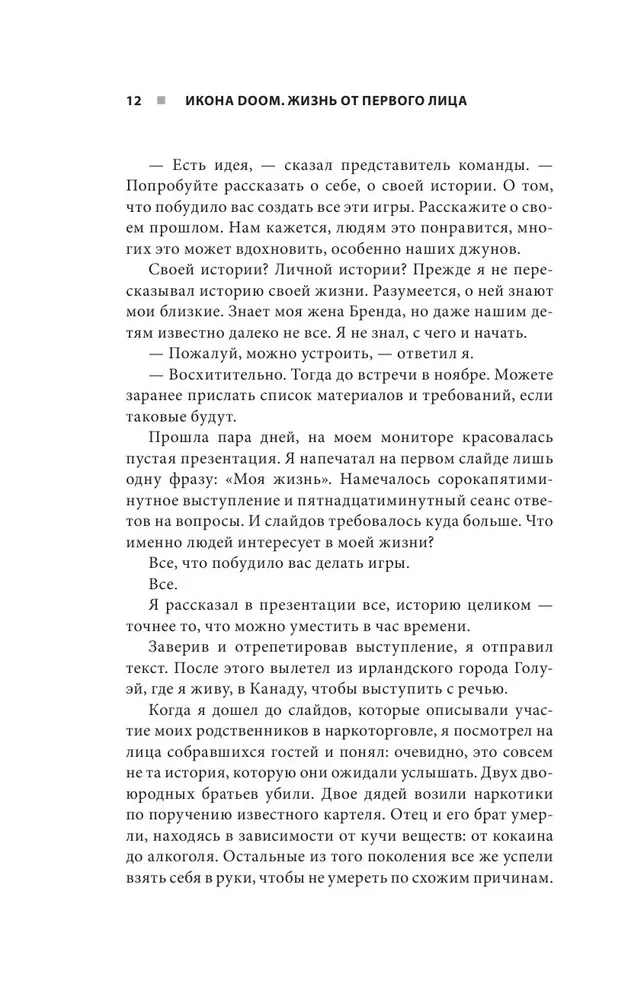Икона DOOM. Жизнь от первого лица: автобиография