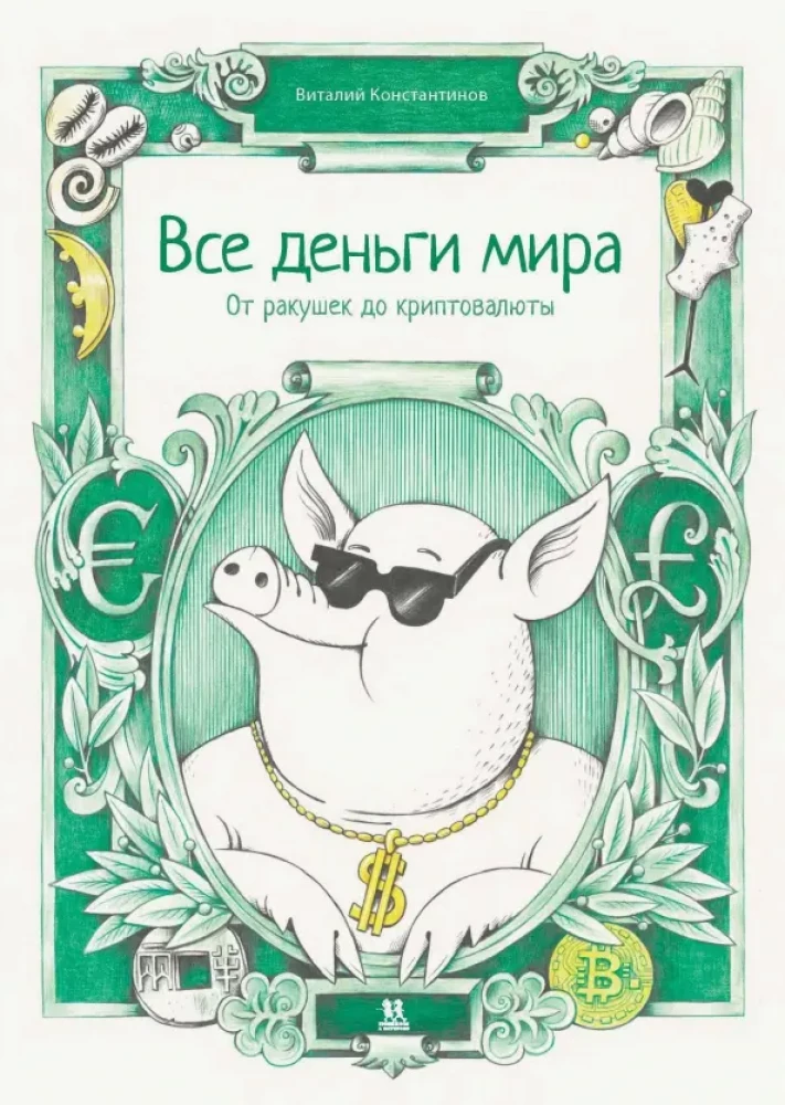 Все деньги мира