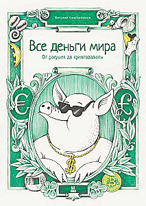 Все деньги мира