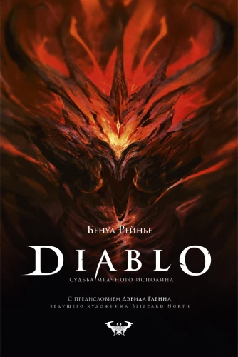 Diablo. Likteņa tumšais milzis