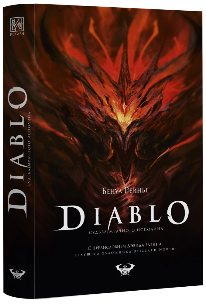 Diablo. Судьба мрачного исполина
