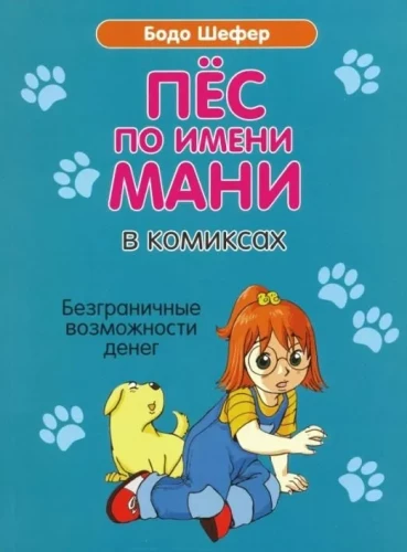 Suns vārdā Mani komiksos. Bezgalīgas naudas iespējas