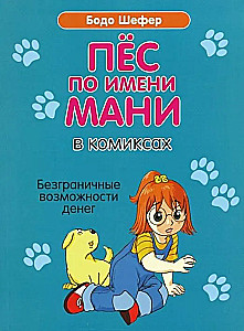 Пёс по имени Мани в комиксах. Безганичные возможности денег