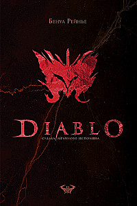 Diablo. Судьба мрачного исполина