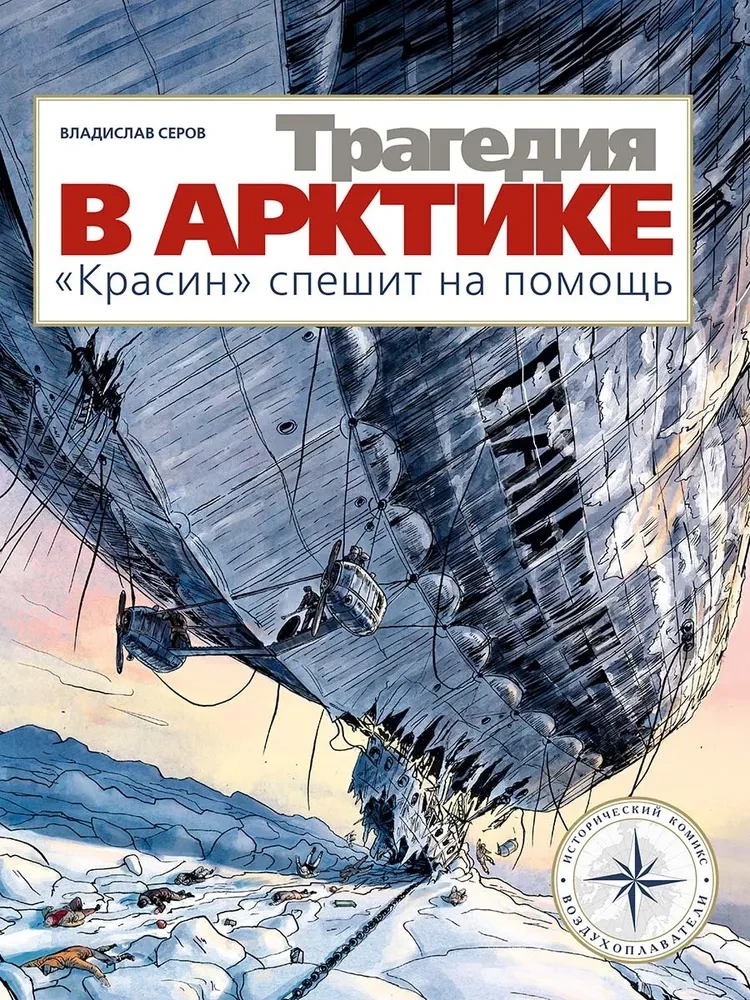 Traģēdija Arktikā. Krasins steidzas palīgā
