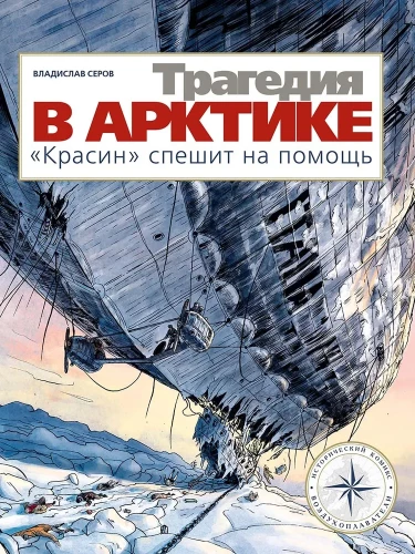 Трагедия в Арктике. Красин спешит на помощь