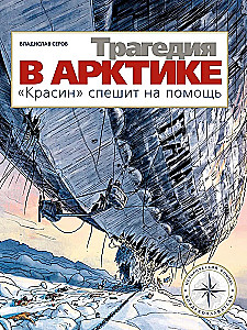 Traģēdija Arktikā. Krasins steidzas palīgā