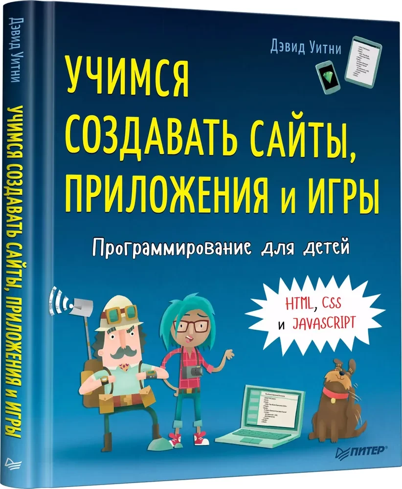 Programmēšana bērniem. Mācāmies veidot vietnes, lietotnes un spēles. HTML, CSS un JavaScript