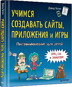 Programmēšana bērniem. Mācāmies veidot vietnes, lietotnes un spēles. HTML, CSS un JavaScript