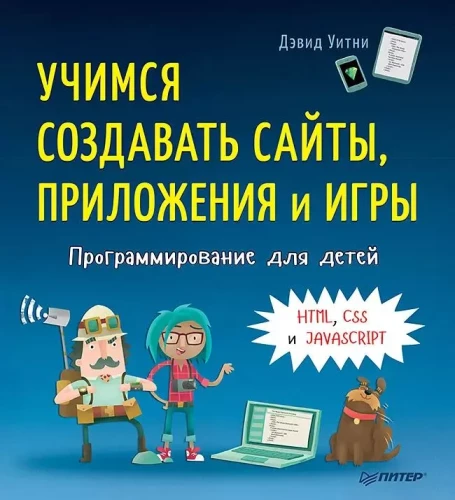 Programmēšana bērniem. Mācāmies veidot vietnes, lietotnes un spēles. HTML, CSS un JavaScript