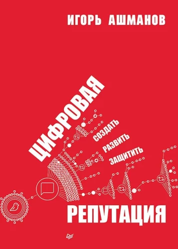 Digitālā reputācija. Izveidot, attīstīt un aizsargāt