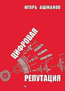 Digitālā reputācija. Izveidot, attīstīt un aizsargāt
