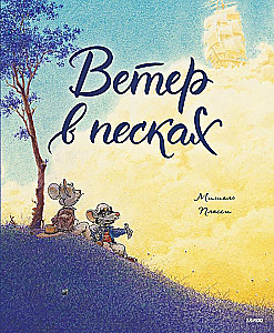 Vējš smiltīs