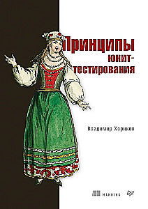 Принципы юнит-тестирования