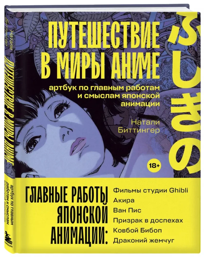 Ceļojums anime pasaulēs. Mākslas grāmata par galvenajiem darbiem un jēgām Japānas animācijā