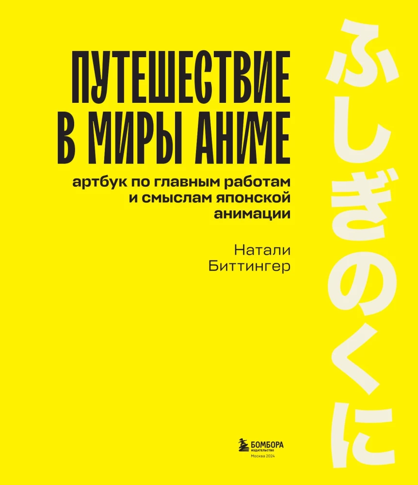 Ceļojums anime pasaulēs. Mākslas grāmata par galvenajiem darbiem un jēgām Japānas animācijā