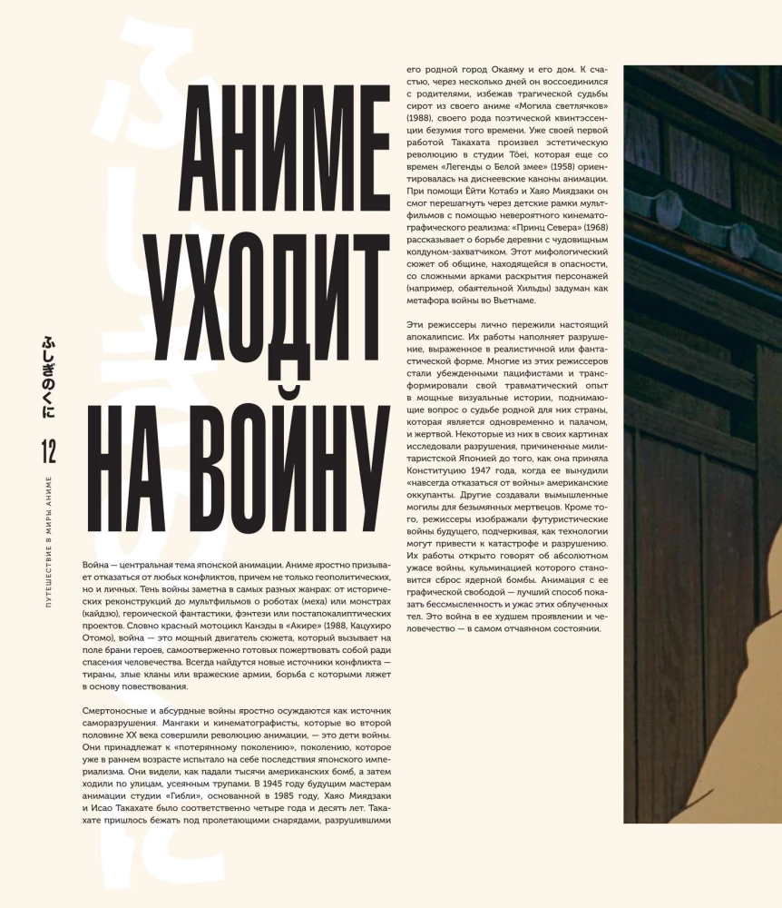 Ceļojums anime pasaulēs. Mākslas grāmata par galvenajiem darbiem un jēgām Japānas animācijā