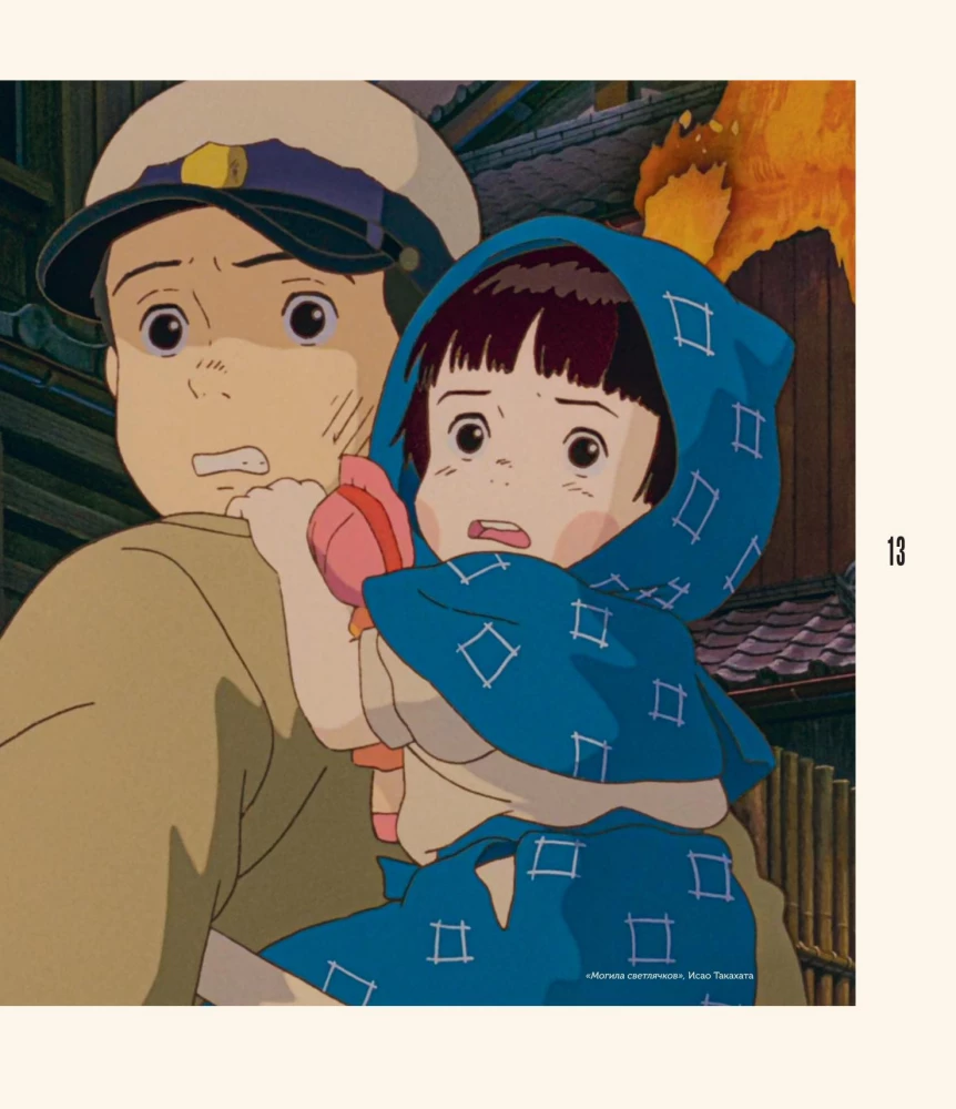 Ceļojums anime pasaulēs. Mākslas grāmata par galvenajiem darbiem un jēgām Japānas animācijā