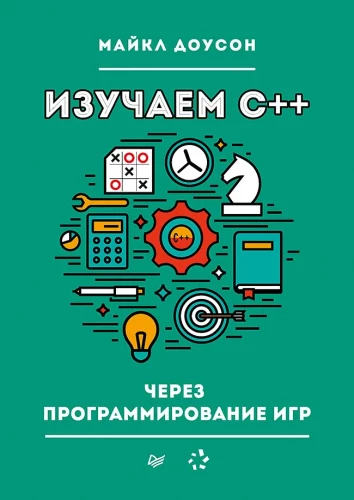 Изучаем C++ через программирование игр