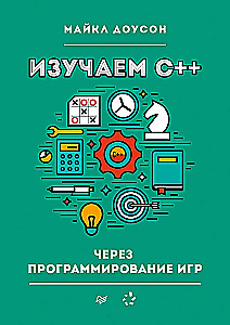 Изучаем C++ через программирование игр