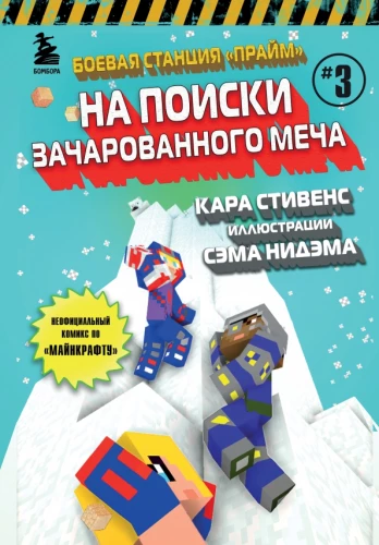 Cīņas stacija Praims. Grāmata 3. Meklējumos pēc Burvīgā zobena