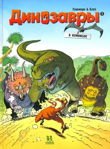 Dinozauri komiksos. 1. sējums