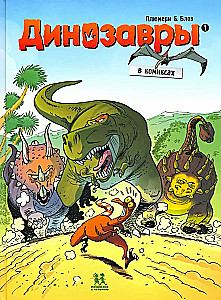 Dinozauri komiksos. 1. sējums