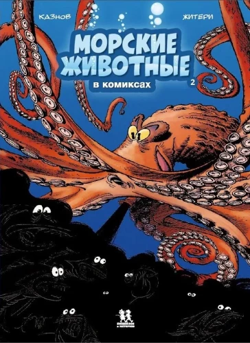 Jūras dzīvnieki komiksos. 2. sējums