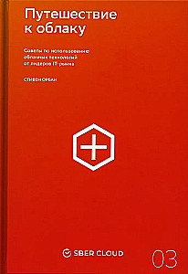 Путешествие к облаку. Советы по использованию облачных технологий от лидеров IT-рынка