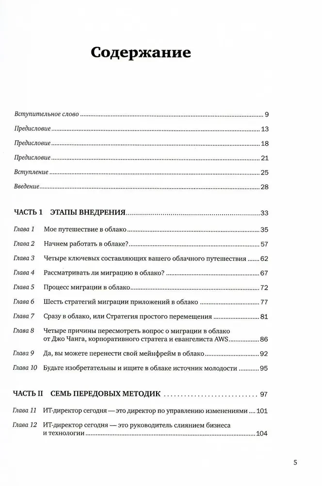 Путешествие к облаку. Советы по использованию облачных технологий от лидеров IT-рынка