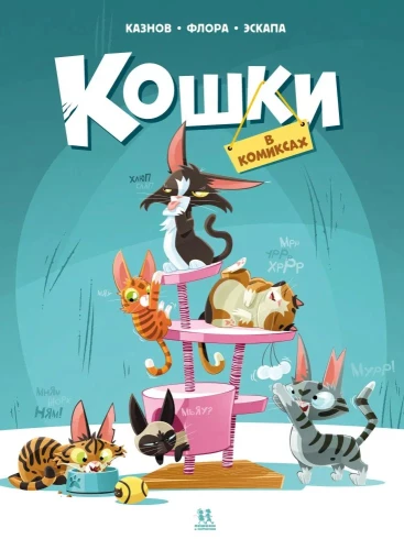 Kaķi komiksos. 1. sējums