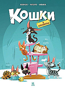 Кошки в комиксах. Том 1