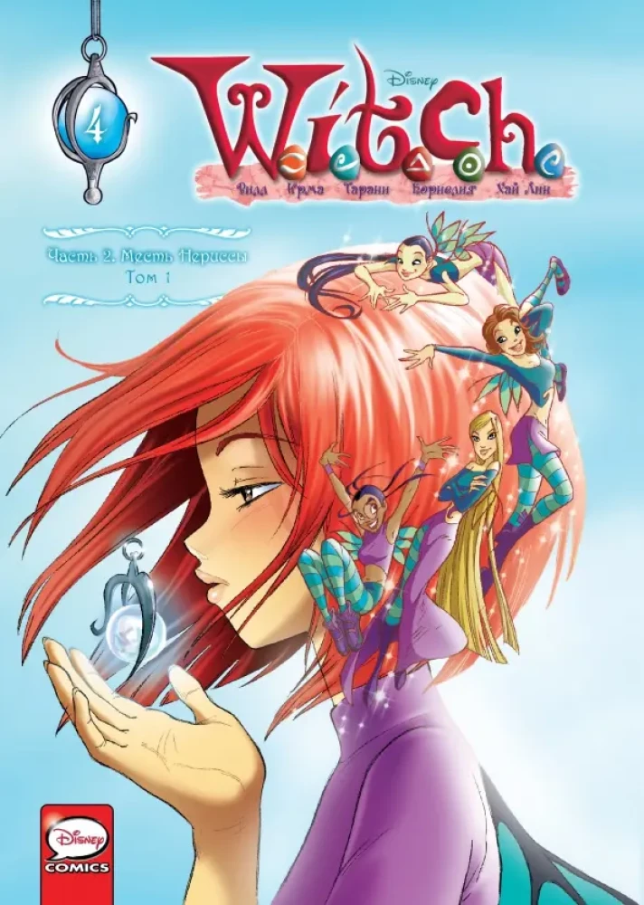 W.I.T.C.H. Otrā daļa. Nerisijas atriebība. 1. sējums