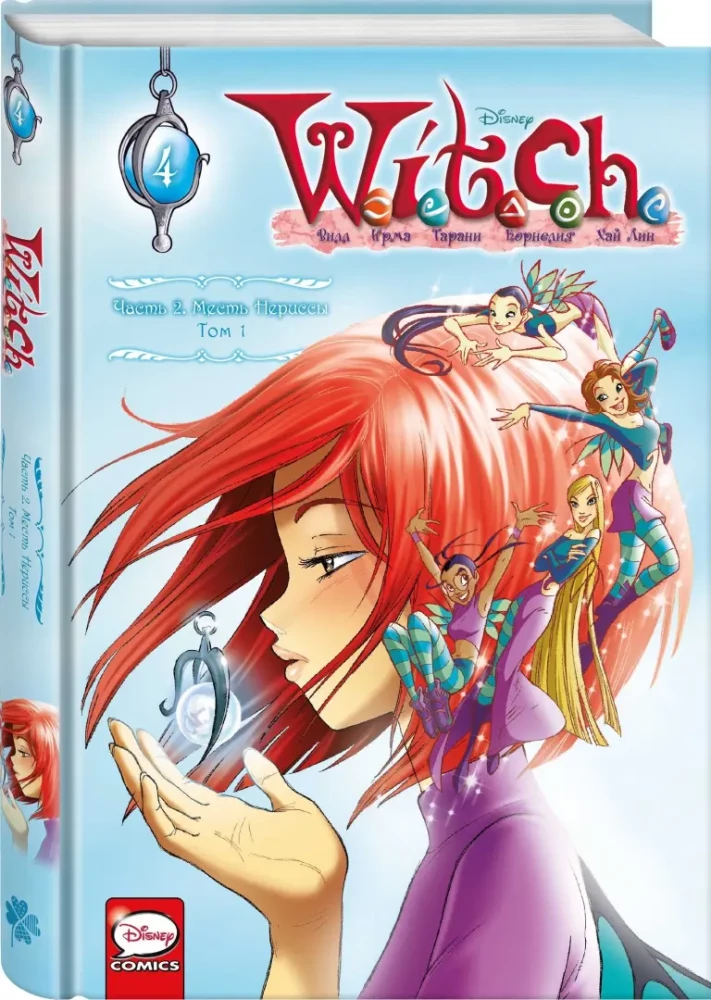 W.I.T.C.H. Otrā daļa. Nerisijas atriebība. 1. sējums