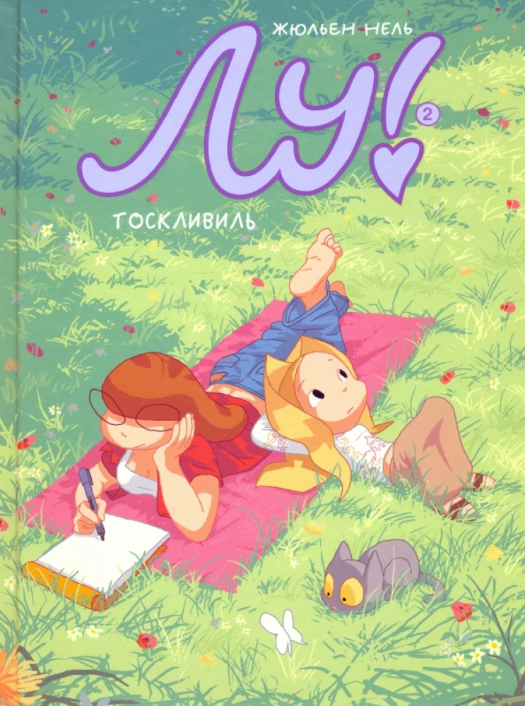 Lu! Toskļivils