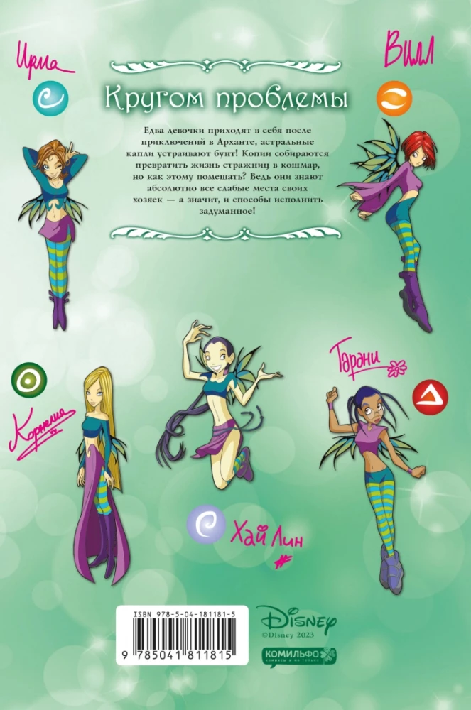 W.I.T.C.H. Часть 3. Кризис двух миров. Том 3