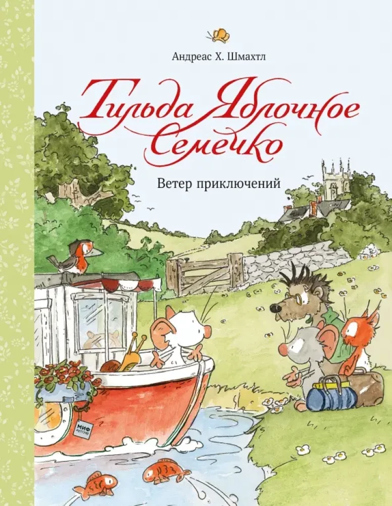 Tilda Ābolu Sēkliņa. Piedzīvojumu Vējš