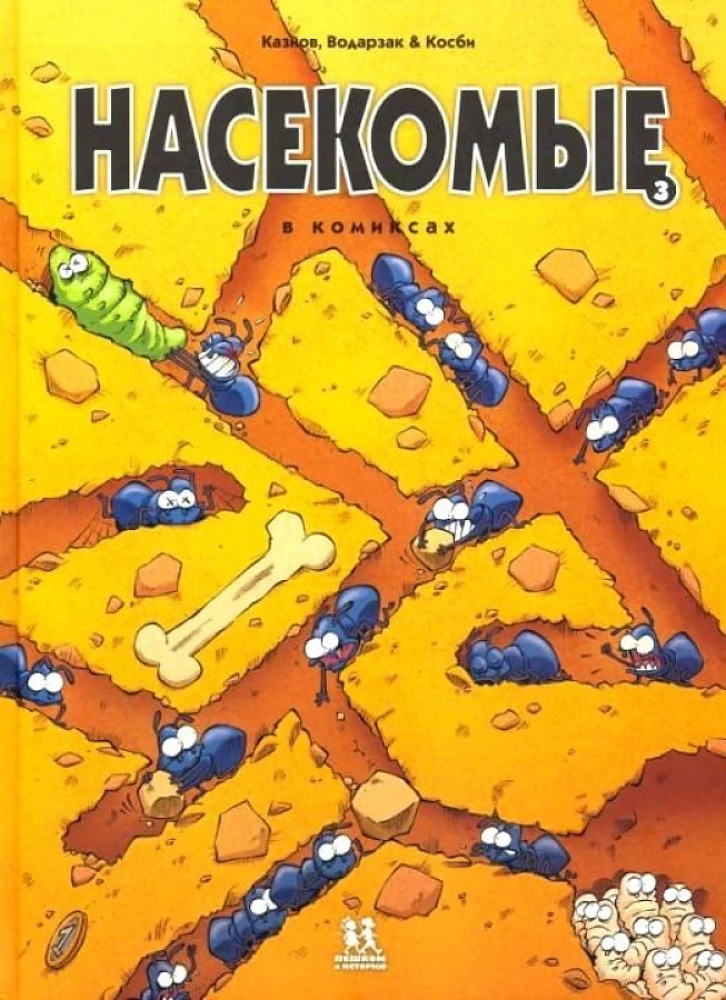 Насекомые в комиксах. Том 3