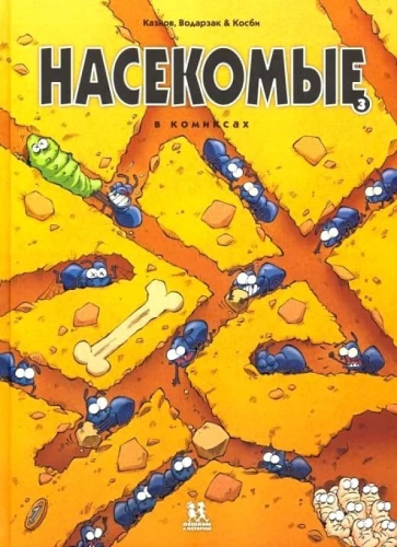 Kukaiņi komiksos. 3. sējums