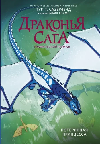 Draugu sāga. Pazudusī princese. Grafiskais romāns