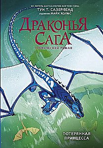 Драконья сага. Потерянная принцесса. Графический роман
