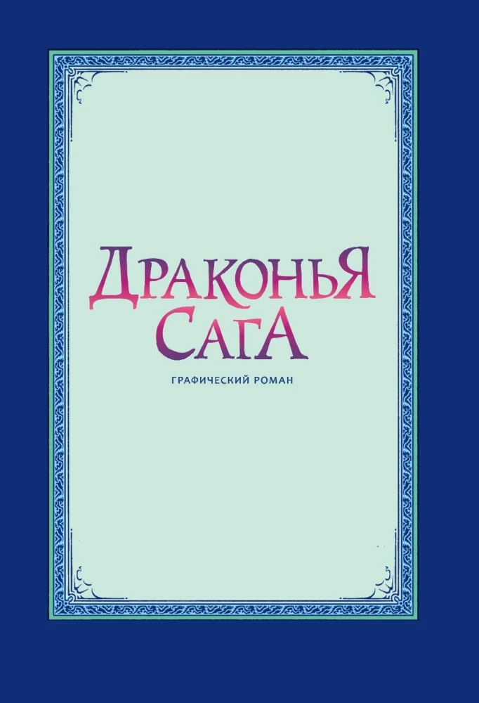 Драконья сага. Потерянная принцесса. Графический роман