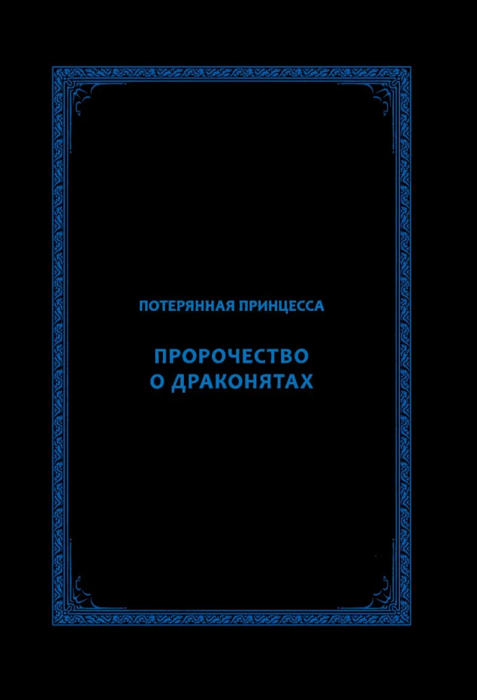 Драконья сага. Потерянная принцесса. Графический роман