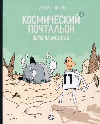 Kosmiskā pastnieka - 2. Zādzības uz motocikliem